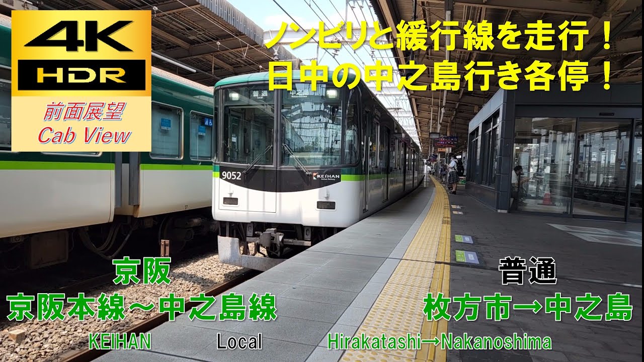 【4K HDR/60fps 前面展望】中之島線/普通（枚方市→中之島）@9000系