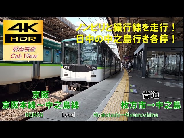 4K HDR/60fps 前面展望】中之島線/普通（枚方市→中之島）@9000系