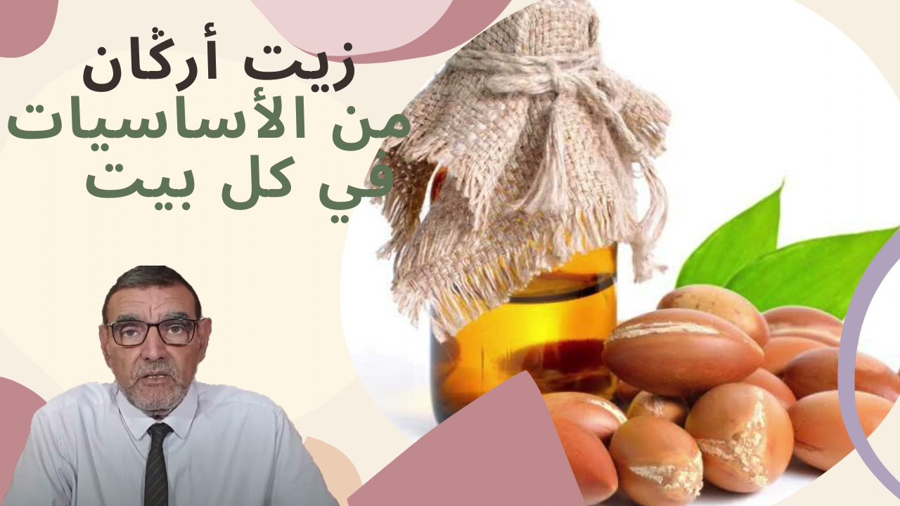 اكتشفوا الفوائد الكثيرة المدهشة لزيت أرڭان مع الدكتور الفايد محمد