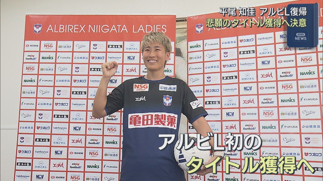  22 サッカー平尾知佳日本代表ユニフォームL アルビレックス新潟 UX新潟テレビ21 | 【サッカー｜アルビL】平尾知佳選手がアルビL復帰