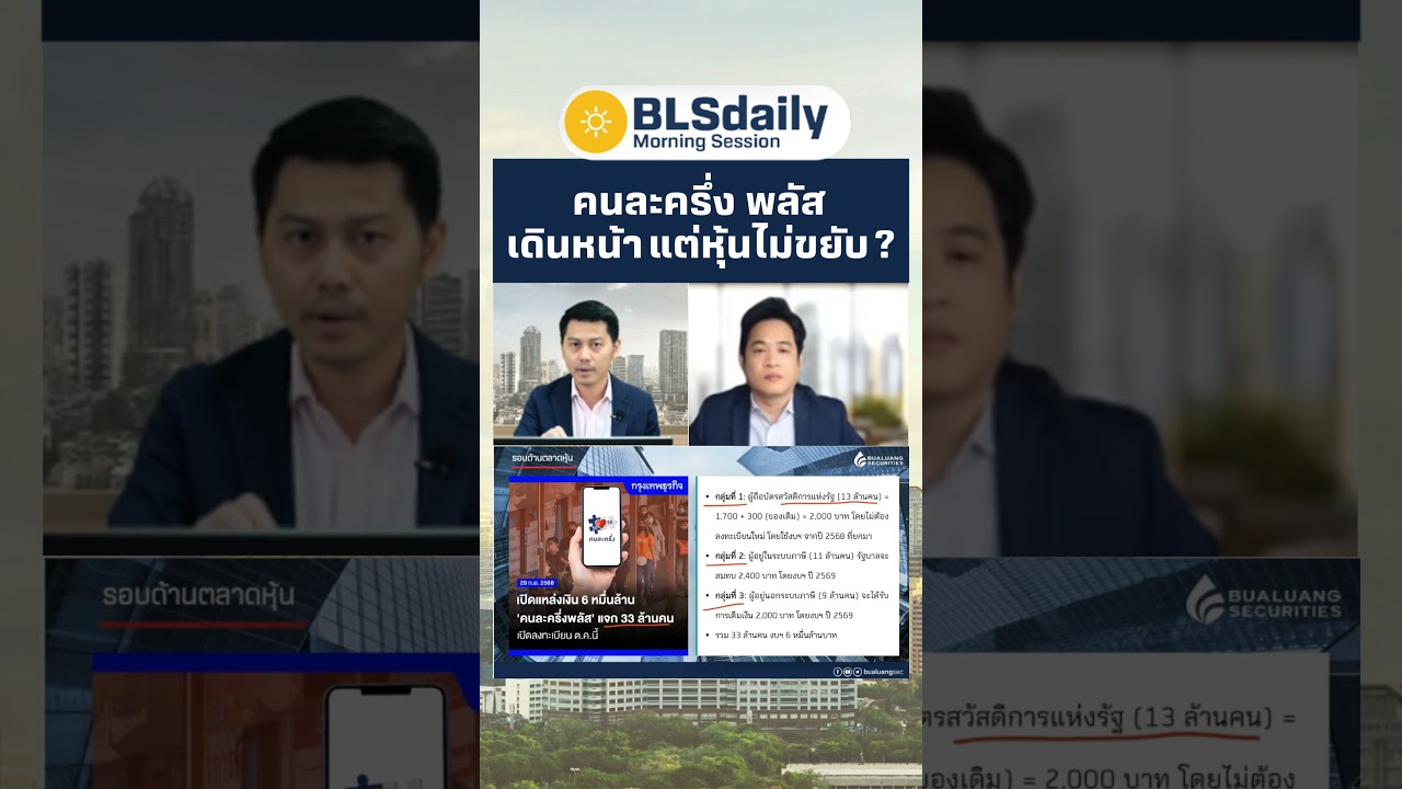 🔎คนละครึ่งพลัสเดินหน้า แต่หุ้นไม่ขยับ?