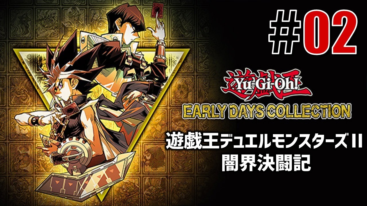 古の決闘者「遊戯王デュエルモンスターズⅡ」#02 - YouTube