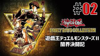古の決闘者「遊戯王デュエルモンスターズⅡ」#02 - YouTube