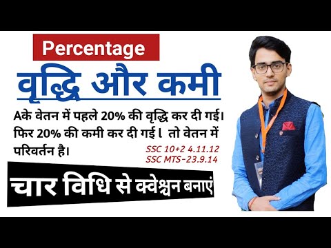 Percentage In Math |% वृद्धि और % कमी |प्रतिशत कमी और वृद्धि दोनों पर आधारित प्रश्न !By-Pushkar sir
