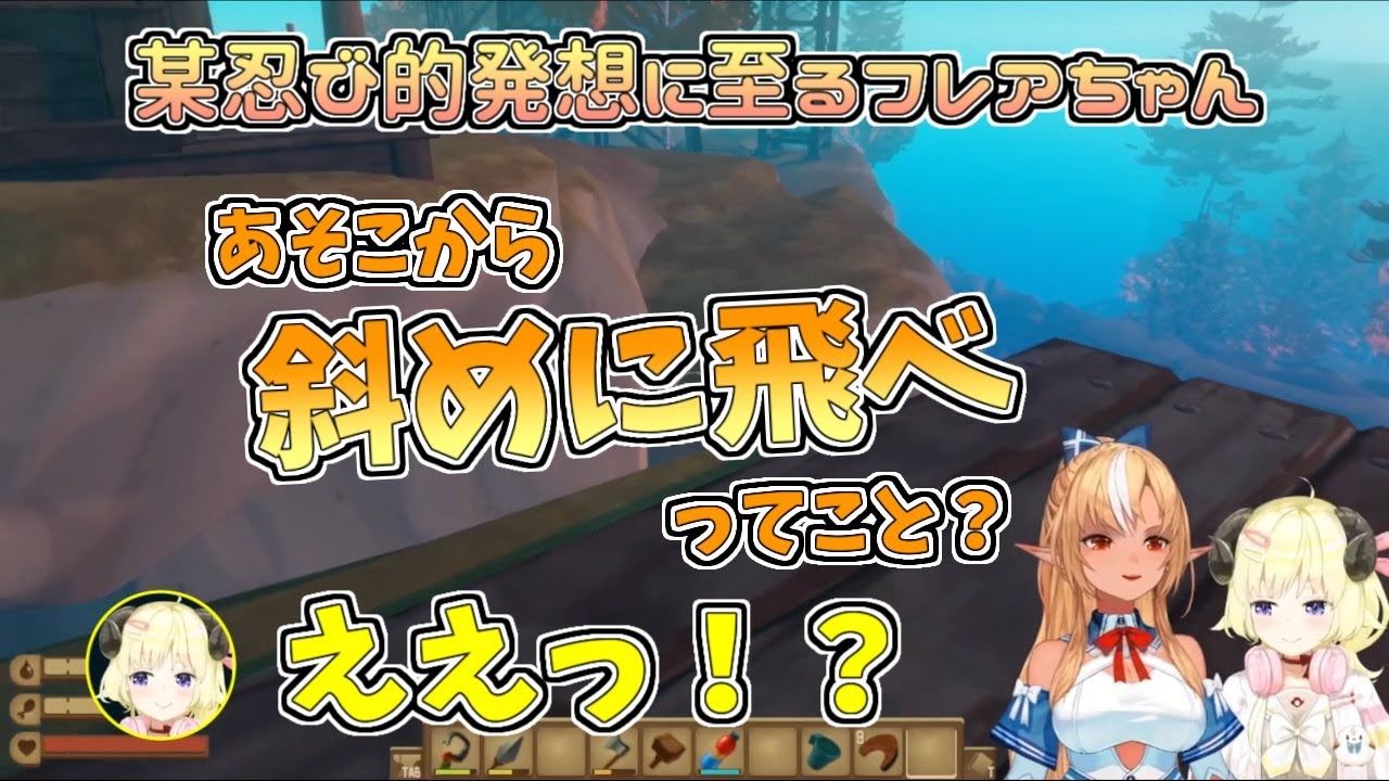【ホロライブ切り抜き】渡る橋がなくて某忍び的発想に至るフレアちゃん【不知火フレア／角巻わため／Raft／#フレわた】