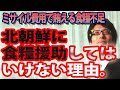 北朝鮮に食糧援助をしてはいけない理由。～ミサイルの費用で賄える北朝鮮の食糧不足｜竹田恒泰チャンネル2