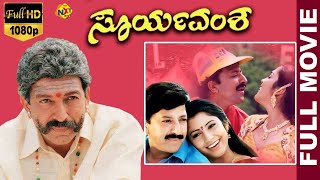 Suryavamsha - ಸೂರ್ಯವಂಶ Kannada Full Movie | Vishnuvardhan | Isha Koppikar | Lakshmi | TVNXT