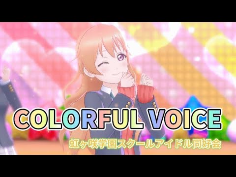 【歌詞付き】COLORFUL VOICE スクスタMV 虹ヶ咲Ver.