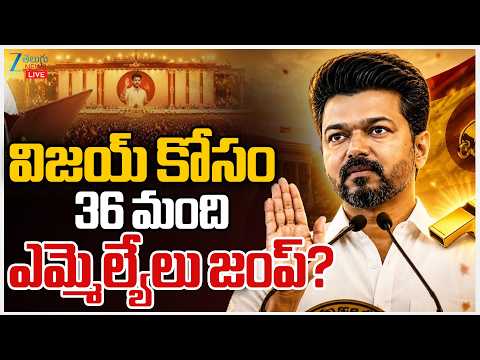 LIVE: TVK Vijay  Tamil Nadu Government | 36 MLAs Suport to Vijay | విజయ్‌ కోసం  36 మంది ఎమ్మెల్యేలు? - ZEE24TELUGUNEWS