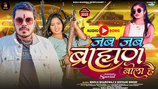 #video - Whenever Brahmin has spoken. #Shivani Singh Superhit Song | Bholu Bhardwaj Bhojpuri Song 2023
