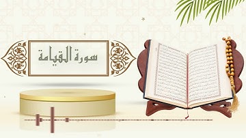سورة القيامة - الشيخ ياسر سلامة - (حدر)
