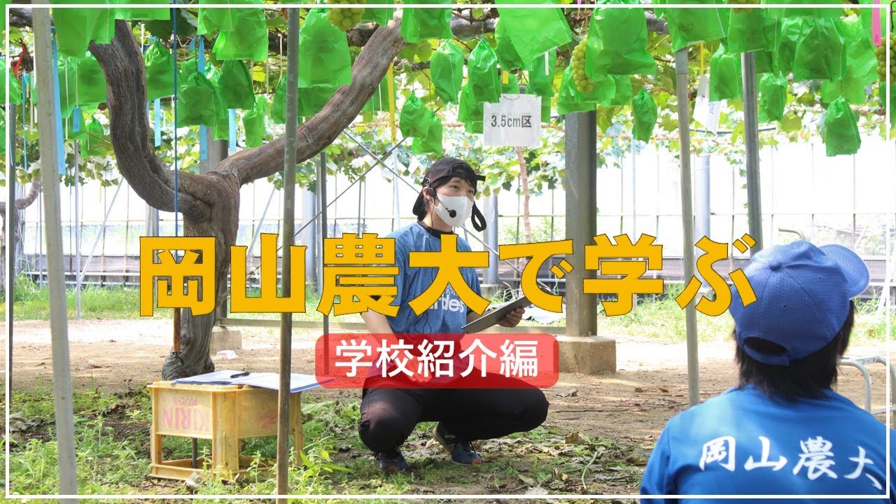 岡山県農業大学校の紹介