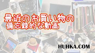 最近のお買い物の備忘録的な動画 Vol.1