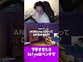 ta1yoベンチも視野に入れるANS【オーバーウォッチ2】#shorts #overwatch2