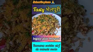 how to make bhelpuri | tasty भेलपूरी कैसे बनाएं shorts youtubeshorts cooking streetfood