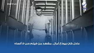عادل كان بيودّع آمال.. مشهد من فيلم حب لا أنساه