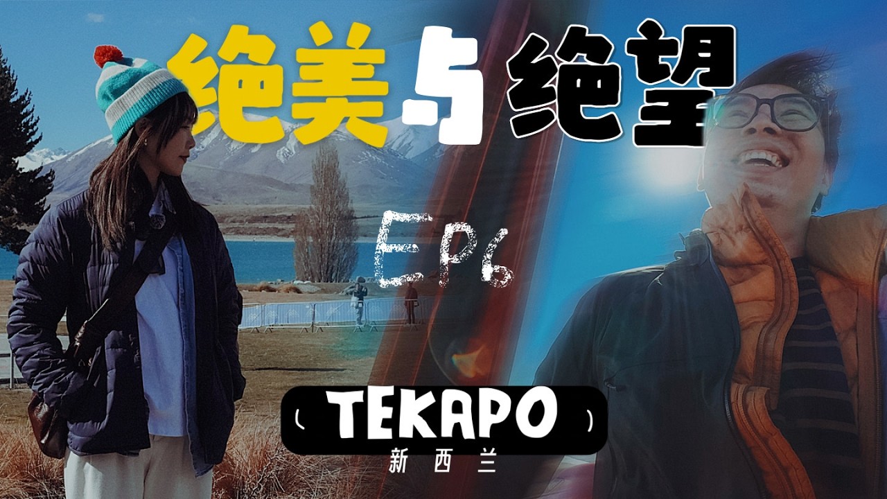 新西兰Tekapo的绝美与绝望：顶级风景 vs 超强大风！