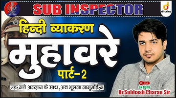 मुहावरे | Part-2 | हिंदी व्याकरण | S.I | एक नये अंदाज के साथ | By Dr. Subhash Charan Sir #si #hindi