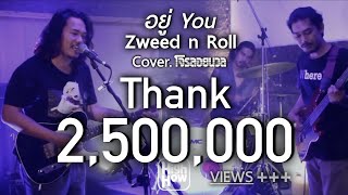 Miniatura del video "Zweed n  Roll - อยู่ You//โจรลอยนวล COVER @HIGH HOW cafe STUDIO"