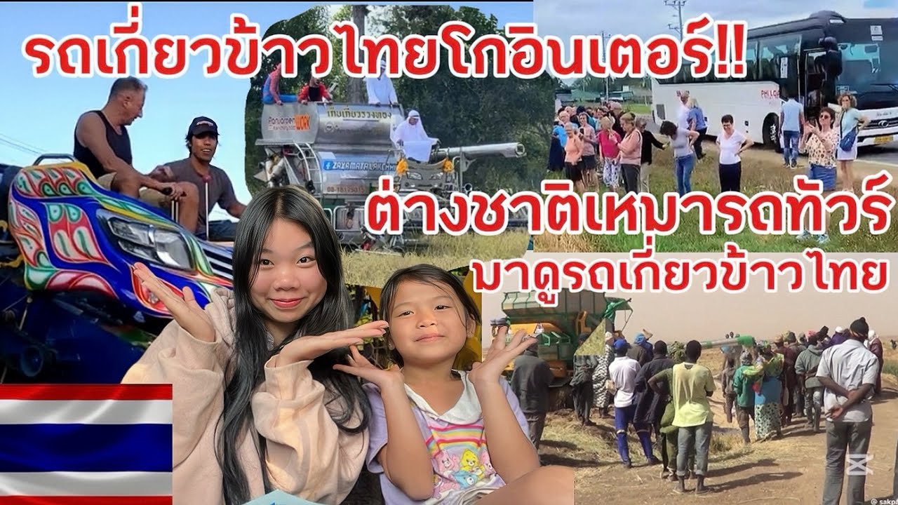 รถเกี่ยวข้าวไทยดังไกลข้ามทวีป!!ต่างชาติถึงขั้นเหมารถทัวมาดูรถเกี่ยวข้าวไทย🇹🇭