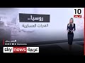 الجيش الروسي يحتل المرتبة الثانية بين أقوى جيوش العالم فما هي قدراته المختلفة 