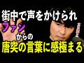【遭遇】街中でファンに泣きながら言われた言葉とは!?【山口一郎切り抜き】