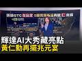 輝達GTC在台北 大秀重磅新品再掀"仁"來瘋 月底又見"兆元宴" 黃仁勳再包場宴請供應鏈│20260518│三立iNEWS