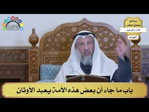 164 - باب ما جاء أن بعض هذه الأمة يعبد الأوثان - عثمان الخميس