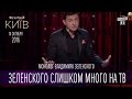 Зеленского слишком много на ТВ - монолог Владимира Зеленского о Новом сезоне Вечернего Киева