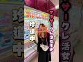 お菓子が欲しくて、、#クレーンゲーム #クレゲ #shorts #shortvideo #ゲームセンター