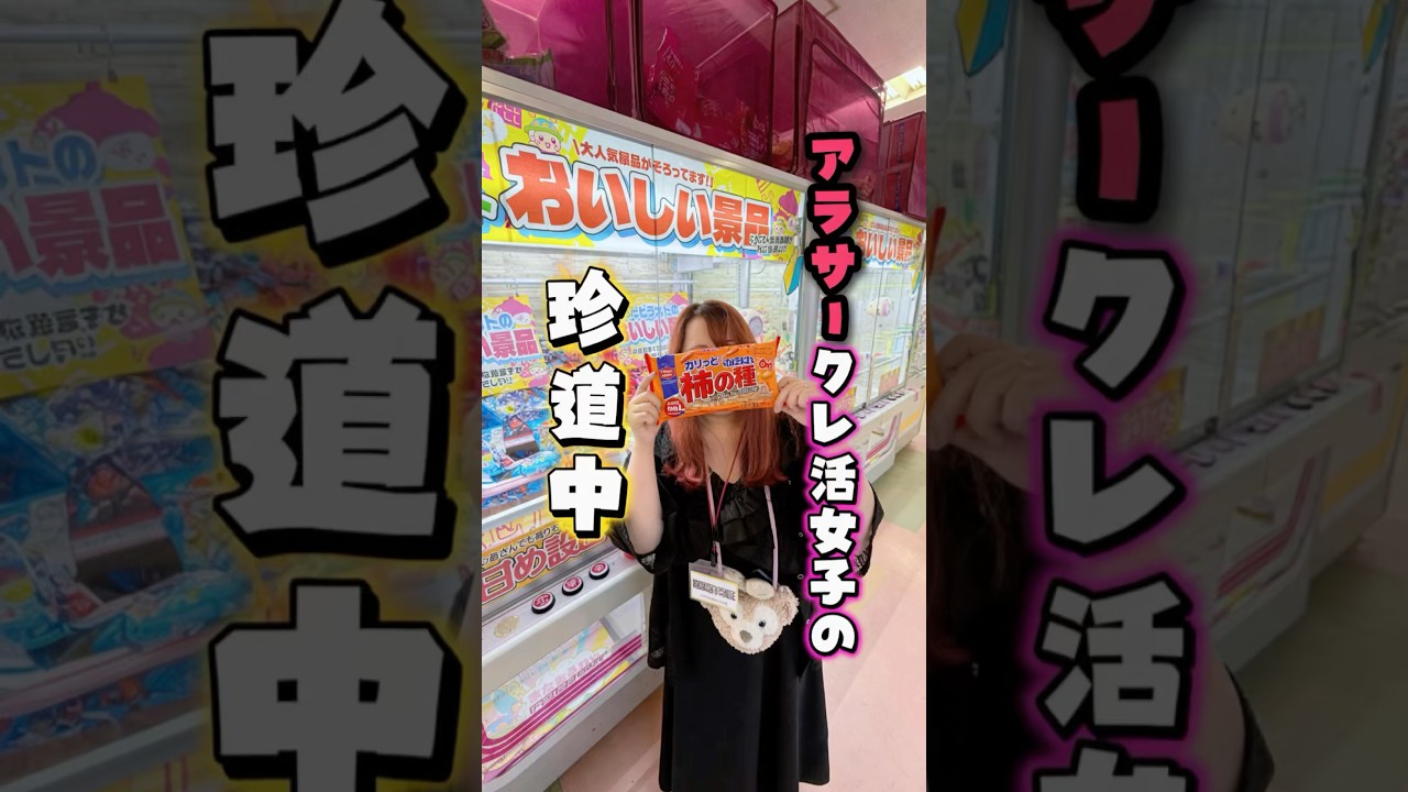 お菓子が欲しくて、、#クレーンゲーム #クレゲ #shorts #shortvideo #ゲームセンター