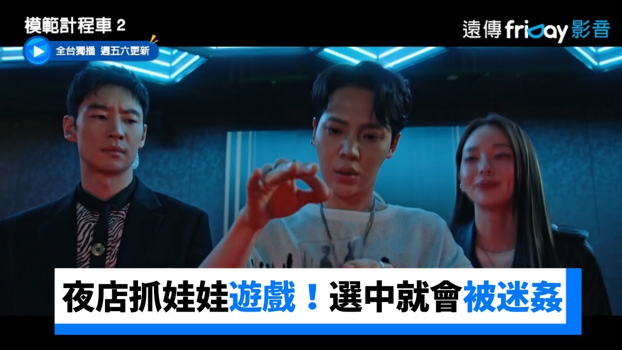 夜店抓娃娃遊戲！選中就會被迷姦_獨家《模範計程車２》第13集_friDay影音韓劇線上看- YouTube