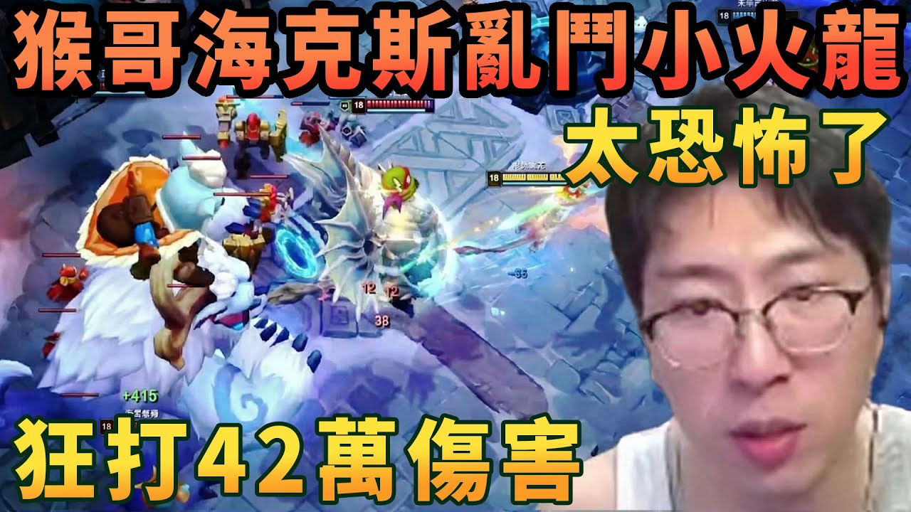 【猴哥速看】猴哥和朋友們玩海克斯大亂鬥20殺小火龍，你沒看錯，狂打42萬傷害，就是這麼離譜！✨猴哥錄播 📁20260201 - 第四集┃蘭林漢