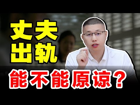 男人出軌偷腥該不該原諒？不要一時心軟，重點是女人有沒有底氣/情感/婚姻
