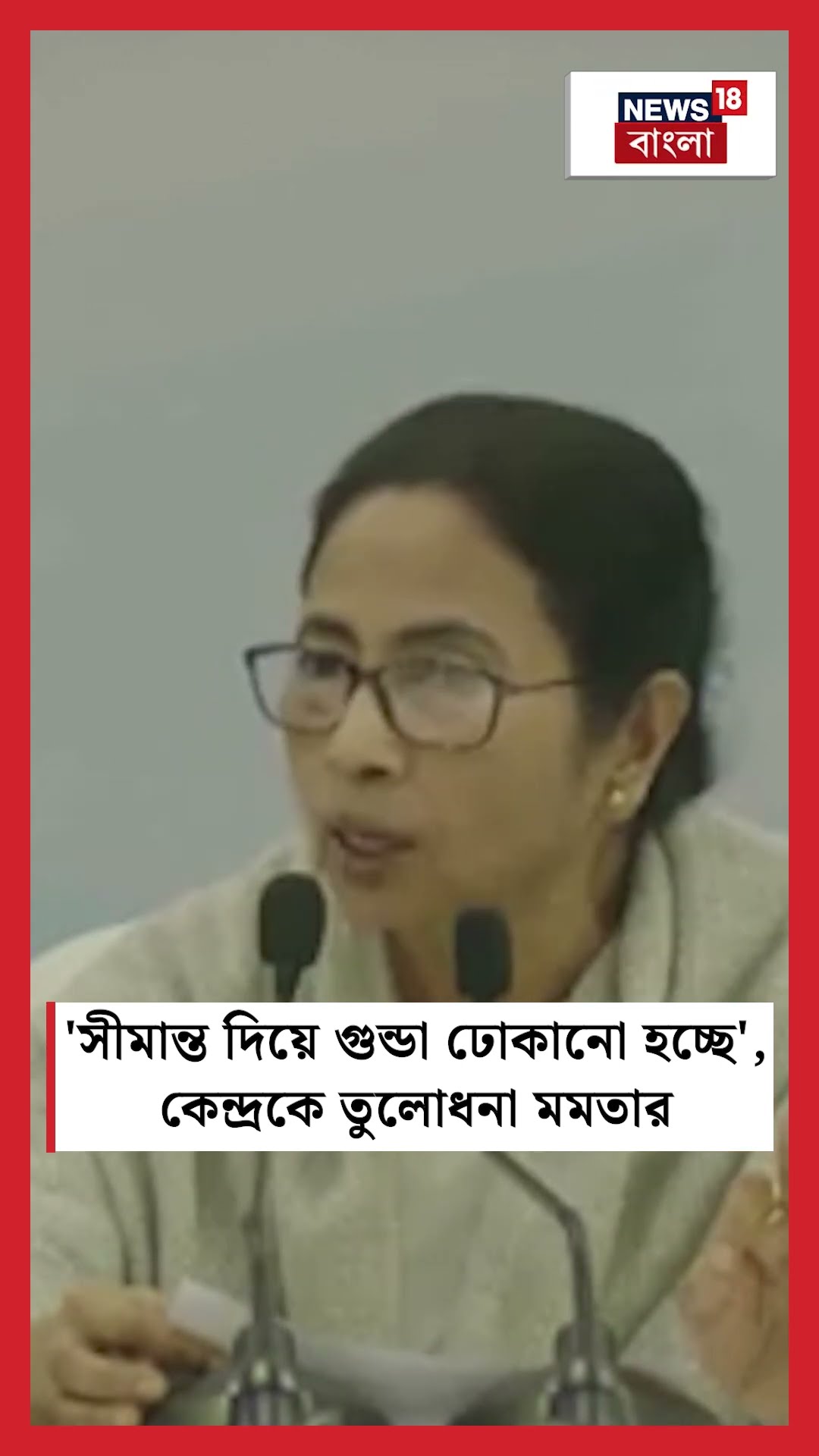 'সীমান্ত দিয়ে গুন্ডা ঢোকানো হচ্ছে', কেন্দ্রকে তুলোধনা Mamata Banerjee র #shorts