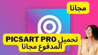 تحميل تطبيق Picsart مهكر اخر اصدار 2022 كل شيء مجانا | اضافات جديدة + خطوط عربية