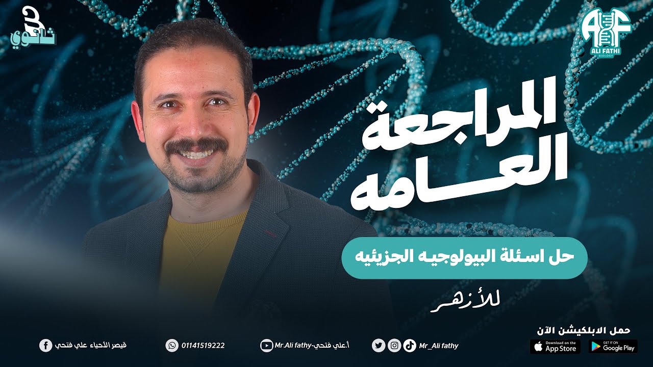 مراجعة البيولوجيا الجزيئية (لطلاب الأزهر)