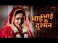Bhai bhai ke dushman  full movie  sreelekha  tota     bhojpuri dubbed film