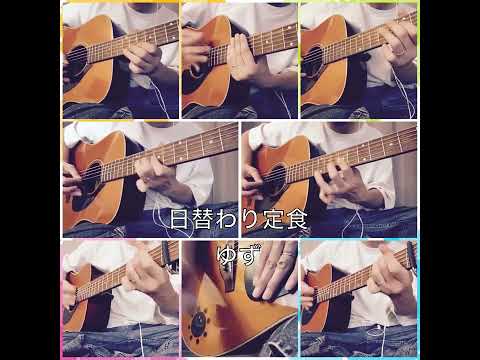 ゆず　日替わり定食(インストコピー)
