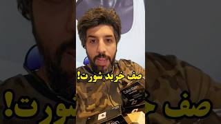 یکساعت تو صف خرید شورت بودم😅