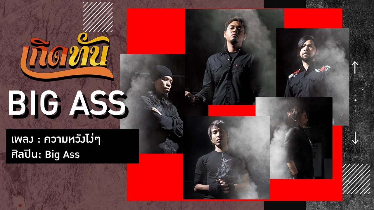 ปกเพลง ความหวังโง่ๆ — BIGASS