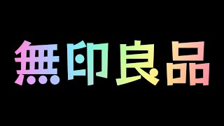 疑似ショッピング無印良品編2024