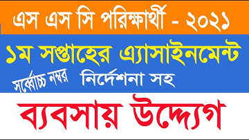 SSC 2021 assignment 1st week answer | SSC 2021 Business Assignment 1st Week | এসএসসি এসাইনমেন্ট ২০২১