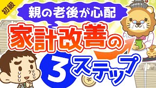 第162回 【親の老後】おカネの心配を解決！家計改善の具体的な３つのステップ【お金の勉強 初級編】