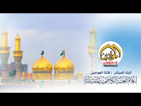 البث المباشر لقناة الجوادين العتبة الكاظمية المقدسة