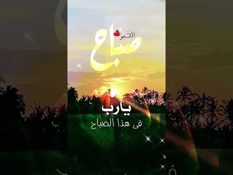 اجمل دعاء الصباح دعاء يوم الخميس حالات واتساب صباح الخير ادعية صباح الخير حالات 