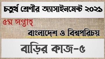 Class 4 BGS Assignment Solution 5th week | বাড়ির কাজ-৫ | চতুর্থ শ্রেণি বাংলাদেশ ও বিশ্বপরিচয় উত্তর