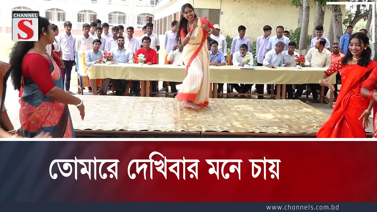 তোমারে দেখিবার মনে চায় | Tomare Dekhibar Mone Chay |  Channel S Entertainment