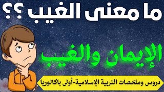 الإيمان والغيب- التربية الإسلامية- أولى باك- ملخص الدرس screenshot 5
