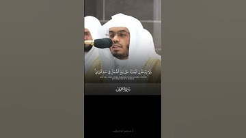 مقتطف بديع من تلاوة غــرّيد الحرم أ.د. : #ياسر_الدوسري | من سورة الأعراف